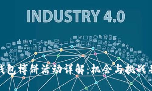 TP钱包博饼活动详解：机会与挑战并存