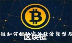 区块链如何推动实体经济转型与升级