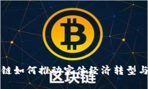 区块链如何推动实体经济转型与升级