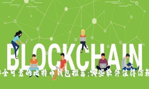 安全可靠的比特币钱包推荐：哪些软件值得信赖？