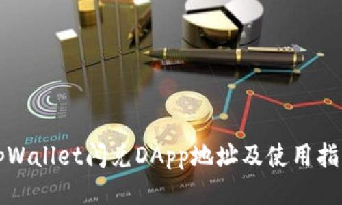 tpWallet闪兑DApp地址及使用指南