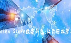 全面解析Token Store数字钱包：让你轻松管理加密货