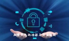 加密钱包的功能与价值解析