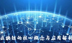   区块链的核心概念与应用解析