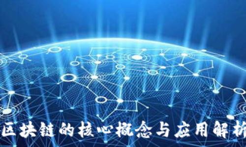   
区块链的核心概念与应用解析