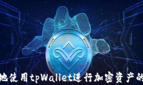 
   如何通过tpWallet购买币安链上的加密货币  / 

关键词：
 guanjianci  tpWallet, 币安链, 加密货币购买, 数字钱包, 区块链交易  /guanjianci 

随着加密货币市场的火热，越来越多的人开始参与其中，以期获得投资回报。在众多的区块链项目中，币安链（Binance Chain）作为币安交易所推出的区块链，得到了广泛的关注。而tpWallet是一个支持多种加密资产的钱包工具，下面将详细介绍在tpWallet上如何购买币安链的加密货币，并提供一些常见问题的解答。

tpWallet简介
tpWallet是一个功能强大的数字资产钱包，支持多种加密货币和区块链资产的存储、转换和管理。其用户友好的界面和高效的交易体验，使其受到越来越多加密货币用户的青睐。用户可以方便地在tpWallet内管理自己的资产，同时进行交易和购买加密货币。

币安链简介
币安链是由全球最大的加密货币交易所之一——币安推出的区块链平台。该平台旨在为数字资产提供一个高效、安全的交易环境，用户可以通过币安链进行资产的发行、交易和管理。目前，币安链已经成为许多项目方进行代币发行的首选平台，吸引了大量投资者的关注。

准备工作
在购买币安链上的加密货币之前，用户需要按照以下步骤进行准备：
ol
    li下载和安装tpWallet应用程序，确保钱包是最新版。/li
    li创建一个新的钱包，并妥善记录钱包的助记词和私钥，以确保资产安全。/li
    li为钱包充值，可以选择通过其他主流交易所或平台进行充值，或者直接通过法币购买。/li
/ol

tpWallet中购买币安链上的加密货币
一旦完成准备工作，用户便可以通过tpWallet购买币安链上的加密货币。以下是详细步骤：
ol
    li打开tpWallet应用，登录您的账户。/li
    li在主界面中选择“市场”或“交易”功能，这里列出了所有可交易的资产。/li
    li搜索您想购买的币安链加密货币（例如BNB或其他基于币安链的代币），点击进入该资产的详细页面。/li
    li选择“购买”功能，输入您希望购买的数量以及相应的支付方式。/li
    li确认订单信息，确保无误后提交交易请求。/li
    li完成交易后，您将能在钱包中看到相应的币安链加密货币余额。/li
/ol

相关问题解答

h41. 使用tpWallet购买币安链加密货币的费用是多少？/h4
在购买过程中可能会产生一些费用，主要包括：
ol
    li网络交易费：在币安链上进行交易时，用户需支付一定的网络费用，这一费用通常根据当前网络拥堵情况和交易类型而有所不同。用户可在交易确认页面查看详细费用信息。/li
    li交易所手续费：如果您通过支持币安链交易的其他平台转入资金，可能会收取一定的手续费，具体费率根据不同平台而异。/li
    li兑换费：当您将其他币种兑换为币安链上的加密货币时，可能会有兑换费用。用户应提前查看相关费用信息，选择合适的交易方式。/li
/ol

h42. tpWallet如何确保资金安全？/h4
tpWallet提供多层次的安全防护措施，以确保用户的资金安全，包括：
ol
    li私钥控制：用户的私钥保存在本地设备中，而非云端，降低了被黑客攻击的风险。用户必须对自己的私钥和助记词负责，以确保资产安全。/li
    li多重签名：tpWallet支持多重签名设置，用户可对重要交易增加额外的验证步骤，确保只有经过授权的用户才能进行关键操作。/li
    liPIN码保护：用户可设置钱包的PIN码，增加一层保护，避免未授权用户访问钱包中的资产。/li
/ol

h43. 如果我在tpWallet中购买的币安链加密货币未到账怎么办？/h4
如果您在tpWallet中购买的币安链加密货币未及时到账，请按照以下步骤进行排查和解决：
ol
    li确认交易状态：打开tpWallet，查看交易记录，确认交易是否成功。如果交易状态为“确认中”，请耐心等待，区块链交易的确认可能需要时间。/li
    li检查网络状况：网络拥堵可能会影响交易确认速度，您可以通过区块浏览器查询交易哈希，以获取最新状态。/li
    li联系客服：如果交易长期未到账，请及时联系tpWallet的客服，提供相关交易信息以供查询。/li
/ol

h44. tpWallet支持哪些币安链加密货币？/h4
tpWallet支持多种基于币安链的加密货币，具体包括：
ol
    liBNB（币安币）：作为币安链的原生代币，BNB可以用于交易手续费折扣、购买其他代币等功能。/li
    liBEP-20代币：这些是在币安智能链上发行的代币，tpWallet支持多种BEP-20代币的存储和管理。/li
    li其他项目代币：一些新兴项目在币安链上发行代币，tpWallet也会进行相应支持，用户可通过搜索功能查找特定代币。/li
/ol

h45. 怎样提升在tpWallet内交易的效率？/h4
为了提升在tpWallet内的交易效率，用户可以采取以下方法：
ol
    li熟悉操作流程：在进行任何交易前，用户应熟悉tpWallet的功能和界面，减少初次使用中的疑问和错误。/li
    li选择合适的交易时间：在网络较为畅通时进行交易，可以减少等待时间，提高交易确认速度。/li
    li关注市场动态：时刻了解市场的行情变化，选择最佳时机进行交易，以获得更好的投资回报。/li
/ol

总之，tpWallet为用户提供了一个便捷的途径来购买和管理币安链上的加密货币。通过以上的详细介绍和常见问题的解答，相信用户能够更好地使用tpWallet进行加密资产的购买与管理。在参与加密货币投资时，用户也应保持谨慎，尽量了解自己所投资的项目。