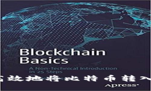 如何安全高效地将比特币转入我的钱包？