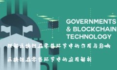 理解区块链在零售环节中的作用与影响区块链在