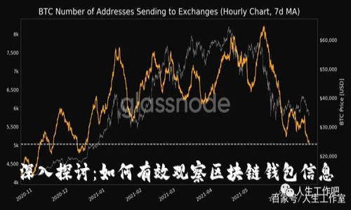 深入探讨：如何有效观察区块链钱包信息