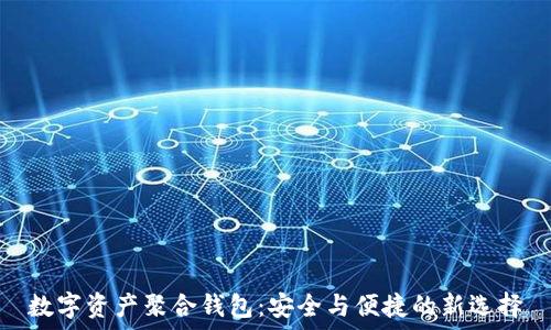   
数字资产聚合钱包：安全与便捷的新选择