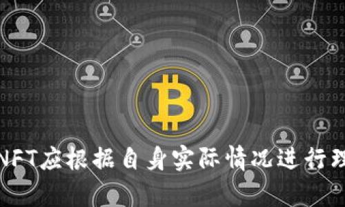 bptitle如何通过tpWallet购买动物：完整指南/bptitle
tpWallet, 购买动物, 加密货币, 数字钱包, NFT/guanjianci

随着区块链技术的发展，数字资产交易日益普及，tpWallet等数字钱包成为了用户与加密货币世界互动的主要入口。其中，购买虚拟动物或与动物相关的NFT（非同质化代币）渐渐成为一种炙手可热的趋势。在这篇文章中，我们将深入探讨如何使用tpWallet购买动物，包括所需步骤、注意事项，以及市场趋势分析，让读者能够在这个快节奏的市场中做出更明智的决策。

一、tpWallet的基本概念
tpWallet是一款多功能的数字钱包，支持多种加密货币的存储和交易。用户可以使用tpWallet管理自己的加密资产，参与DeFi（去中心化金融）项目，购买NFT等。为了购买动物，用户需要确保已经在tpWallet中添加相应的加密货币，例如以太坊（ETH）或其他可以用于购买动物的代币。

二、如何设置tpWallet账户
在购买动物之前，首先需要拥有一个tpWallet账户。用户可以通过以下步骤进行账户设置：
ol
listrong下载应用：/strong在各大应用商店中搜索“tpWallet”，并下载到自己的手机或电脑上。/li
listrong创建账户：/strong打开应用后，选择“创建账户”，按照提示输入相关信息，设置密码。/li
listrong备份助记词：/strong创建账户后，钱包会生成一组助记词，请务必妥善保管，这将是你恢复账户的重要凭证。/li
listrong充值资金：/strong通过交易所或其他途径将加密货币充值到tpWallet中。/li
/ol

三、选择动物NFT市场
tpWallet支持多种NFT市场，用户可以选择合适的平台进行动物的购买。常见的市场包括OpenSea、Rarible、Cryptokitties等。不同的市场有不同的动物种类及交易规则，用户需注意以下几方面：
ol
listrong市场信誉：/strong选择已建立良好信誉的NFT市场，避免在不知名的平台上交易，以防被骗。/li
listrong动物种类：/strong市场上有很多种虚拟动物，从数字猫到数字狗，每种动物的价格、稀有性和受欢迎程度各不相同。/li
listrong费用结构：/strong了解市场的手续费，相关费用会影响最终的购买成本。/li
/ol

四、在tpWallet中购买动物的步骤
在确定购买动物的市场后，接下来需要进行实际的购买操作。以下是详细的步骤：
ol
listrong浏览动物列表：/strong在选定的NFT市场中，浏览可供购买的动物，查看它们的详细信息和价格。/li
listrong选择动物：/strong一旦找到心仪的动物，点击进入详细页面，确认其属性和价格。/li
listrong连接tpWallet：/strong大多数NFT市场都允许用户连接tpWallet，按照提示登录你的数字钱包。/li
listrong确认交易：/strong在连接成功后，点击“购买”按钮，确认交易细节，确保资金余额足够，等待tpWallet请求交易确认。/li
listrong完成交易：/strong确认交易后，交易将在区块链上执行，购买完成后，相应的动物NFT将自动发放到你的tpWallet中。/li
/ol

五、购买动物时的注意事项
在购买动物时，需要注意以下几点以确保交易安全顺利：
ol
listrong验证NFT真实性：/strong确保你所购买的动物是真实存在的NFT，避免被伪造产品欺骗。/li
listrong费用预算：/strong在购买前合理规划预算，确保不会因为手续费等造成意外的资金损失。/li
listrong保持软件更新：/strong定期更新tpWallet和浏览器，确保使用最新的安全技术，防止被黑客攻击。/li
listrong加密安全：/strong妥善保管好自己的助记词和密码，避免泄露，导致资产损失。/li
listrong关注市场动态：/strong保持关注市场行情，选择合适的时机进行交易，以获取最佳的购买价格。/li
/ol

六、可能相关问题

1. 在tpWallet中如何添加资金？
要在tpWallet中添加资金，首先需要拥有加密货币。您可以通过以下几种方式为钱包充值：
ol
listrong交易所转账：/strong用户可以通过在交易所创建账号，购买加密货币，然后将其提取到tpWallet中。在交易所中，选择合适的加密货币（如ETH），完成购买后，使用钱包地址完成转账。/li
listrong从其他钱包转账：/strong如果您有其他数字钱包，可以直接将加密货币转账至您的tpWallet。确保输入正确的钱包地址，避免因地址错误而导致资产丢失。/li
/ol

2. 如何确保我的tpWallet安全？
安全性是数字钱包使用中的重要考量，以下是一些保持tpWallet安全的措施：
ol
listrong定期更新：/strong保持应用和设备的最新版本，及时修复安全漏洞。/li
listrong使用复杂密码：/strong设置强密码，包括字母、数字和特殊字符，避免使用简单密码。/li
listrong避免公用网络：/strong尽量避免在公共Wi-Fi下登入钱包，以免被黑客攻击。/li
/ol

3. 什么是NFT，为什么购买动物NFT这么受欢迎？
NFT（非同质化代币）是一种基于区块链的独特数字资产，可以代表艺术品、音乐作品、游戏道具等。动物NFT逐渐流行的原因主要有以下几点：
ol
listrong收藏价值：/strong许多用户把动物NFT视为收藏品，因其稀有性和独特性而具有增值潜力。/li
listrong社区建设：/strong很多动物NFT项目建立了独特的社群，提供互动和交流的环境，吸引了大量用户参与。/li
listrong游戏融合：/strong许多动物NFT可与游戏项目结合，成为游戏中的虚拟角色，增加了其互动性和趣味性。/li
/ol

4. 如果购买的动物NFT价格下跌，怎么办？
购买后价格下跌是加密市场常见现象，用户应该冷静应对：
ol
listrong进行市场观察：/strong持续关注整个市场的动态，评估动物NFT的实际价值和潜在持有时间。/li
listrong考虑长期投资：/strong如果没有急需资金，可以选择长期持有，等待市场回暖。/li
listrong多元化投资：/strong避免把所有资产集中在一个NFT上，可以考虑分散投资，降低风险。/li
/ol

5. 如何选择合适的动物NFT进行购买？
选择合适的动物NFT需要从多个角度评估，建议考虑以下因素：
ol
listrong稀有程度：/strong某些动物因其独特属性而稀有，通常价格更高。了解项目的稀有性机制，做出明智选择。/li
listrong社区支持：/strong一个积极活跃的社群能为NFT提供良好的支持，意味着其增长潜力更大。/li
listrong市场评价：/strong在决定购买前，参考其他用户对该动物NFT的评价和建议，帮助做出更好的判断。/li
/ol

总结来说，tpWallet为用户提供了一个便捷的路径来购买动物NFT。通过了解上述步骤和注意事项，用户可以更加自信地在这个市场中进行交易。总的来说，投资于动物NFT应根据自身实际情况进行理性评估，以确保获得良好的投资体验。
