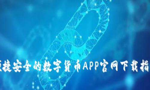 便捷安全的数字货币APP官网下载指南