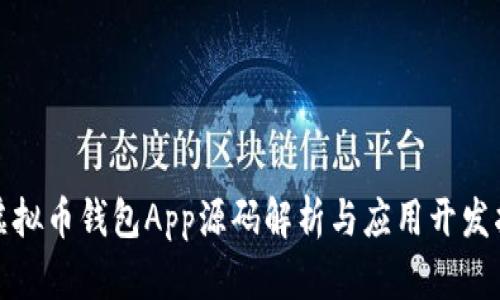 : 虚拟币钱包App源码解析与应用开发指南