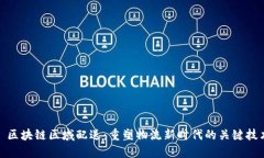 : 区块链区域配送：重塑物流新时代的关键技术