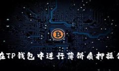 如何在TP钱包中进行薄饼质押操作指南