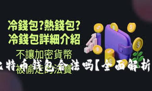 自己创建比特币钱包合法吗？全面解析与常见问题