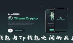   波宝钱包与Tp钱包之间的关系解析