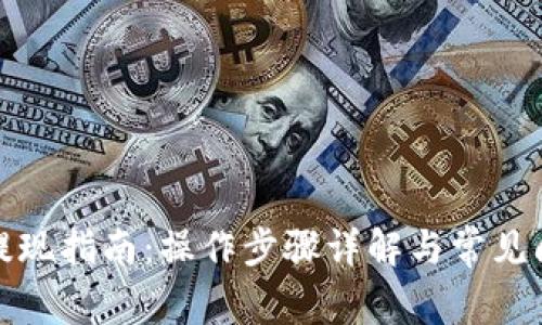 TP钱包提现指南：操作步骤详解与常见问题解答