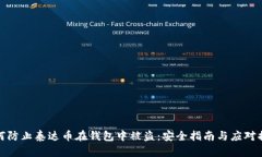 如何防止泰达币在钱包中被盗：安全指南与应对