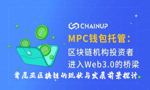肯尼亚区块链的现状与发展前景探讨