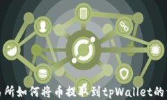 抹茶交易所如何将币提取到tpWallet的详细指南