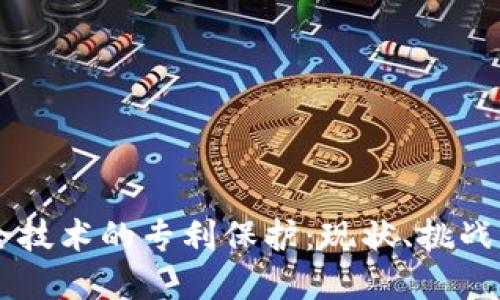 区块链安全技术的专利保护：现状、挑战与未来展望