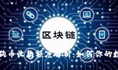 火币钱包狗狗币收款额度