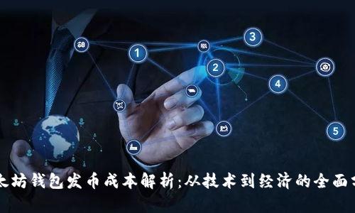 以太坊钱包发币成本解析：从技术到经济的全面分析