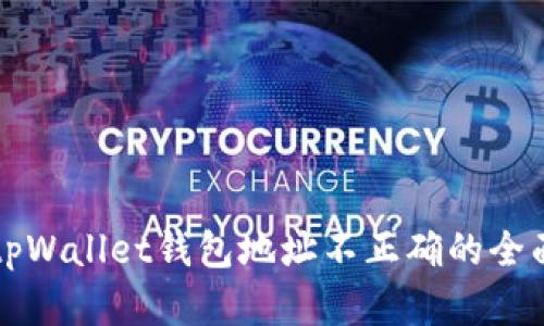 解决tpWallet钱包地址不正确的全面指南