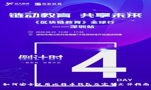 如何安全使用比特币钱包及完整文件指南