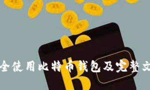 如何安全使用比特币钱包及完整文件指南