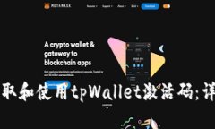 如何获取和使用tpWallet激活码：详尽指南