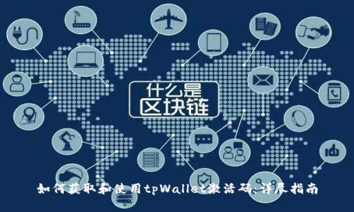 如何获取和使用tpWallet激活码：详尽指南