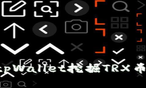 如何使用tpWallet挖掘TRX币：全面指南