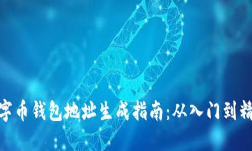 数字币钱包地址生成指南：从入门到精通