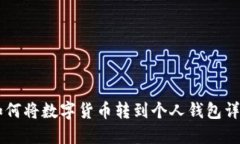 币安如何将数字货币转到