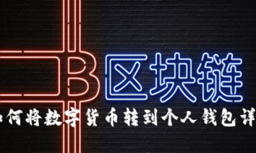 币安如何将数字货币转到个人钱包详细教程