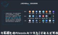 如何选择支持Filecoin的TP钱
