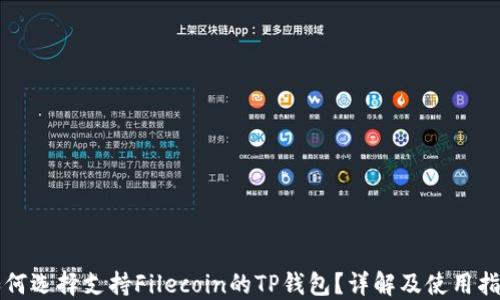 
如何选择支持Filecoin的TP钱包？详解及使用指南