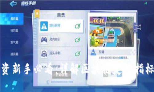 : 区块链投资新手必看：详解区块链定投指标公式及应用