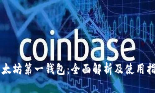 以太坊第一钱包：全面解析及使用指南