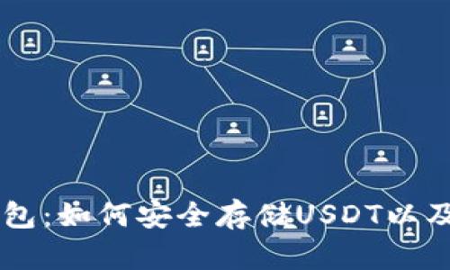   全解硬件钱包：如何安全存储USDT以及其他加密货币