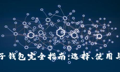 数字货币电子钱包完全指南：选择、使用与安全性分析