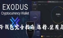 数字货币电子钱包完全指