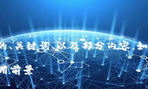 注意: 由于字数限制，我将提供一个简要版本的、关键词、以及部分内容。如果您需要更详细的信息，建议进一步分段提问。

区块链行业深度融合研究：未来发展趋势与应用前景