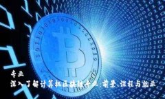 专业深入了解计算机区块链专业：前景、课程与