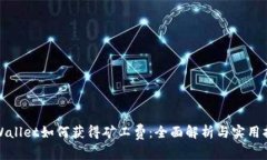 tpWallet如何获得矿工费：全面解析与实用指南