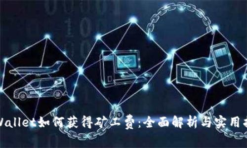 tpWallet如何获得矿工费：全面解析与实用指南