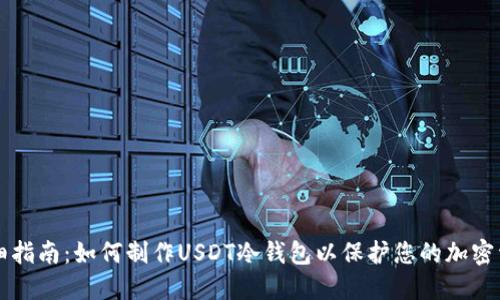 详细指南：如何制作USDT冷钱包以保护您的加密资产