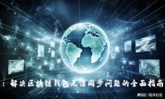 : 解决区块链钱包无法同步问题的全面指南